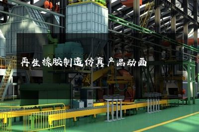 再生橡膠制造仿真產(chǎn)品動畫 代理代辦服務(wù)全面解析與價(jià)值優(yōu)勢